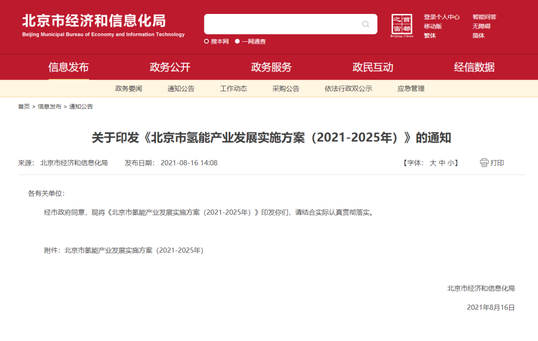 率先打造氫能創(chuàng)新鏈和產(chǎn)業(yè)鏈，北京市發(fā)布?xì)淠墚a(chǎn)業(yè)發(fā)展實(shí)施方案（2021-2025年）！
